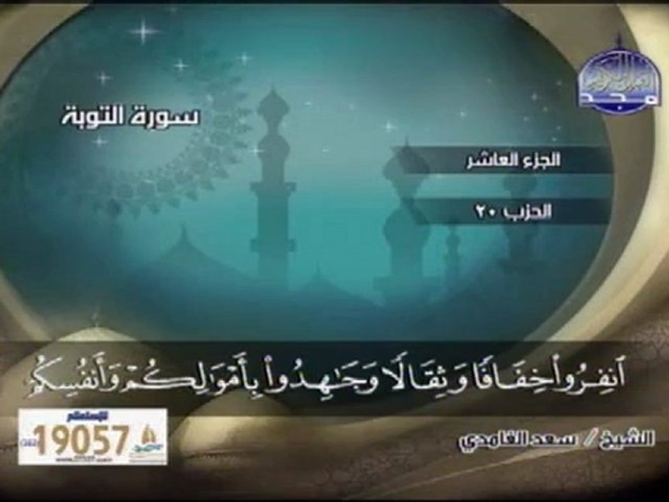 Sad_alghamidiمن الآية 34 سورة التوبة - إلى الآية 45