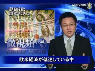 経済厳冬を迎え 企業家の逃走ブーム