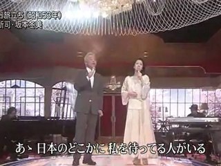 坂本冬美  谷村新司 - いい日旅立ち