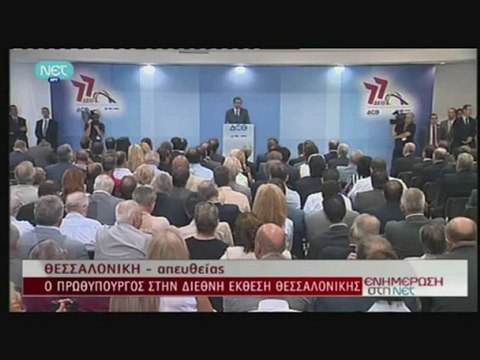 plektani.gr - Η ομιλία Σαμαρά στη ΔΕΘ 2012