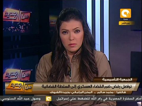 من جديد: شد وجذب في التأسيسية حول وضع القضاء العسكري