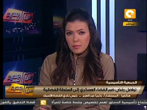 من جديد: احتجاجاً على وضع القضاء العسكري في الدستور