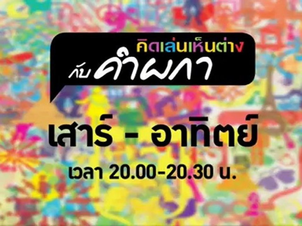 รมว.คลังแถลงผลงาน 1 ปี