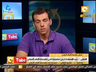 ONTube: قرض صندوق النقد الدولي