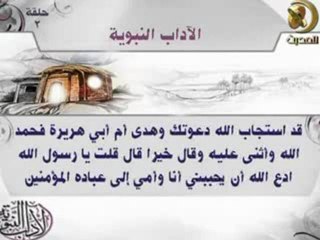 بـرنـامـج الآداب الـنـبــويــة ح2