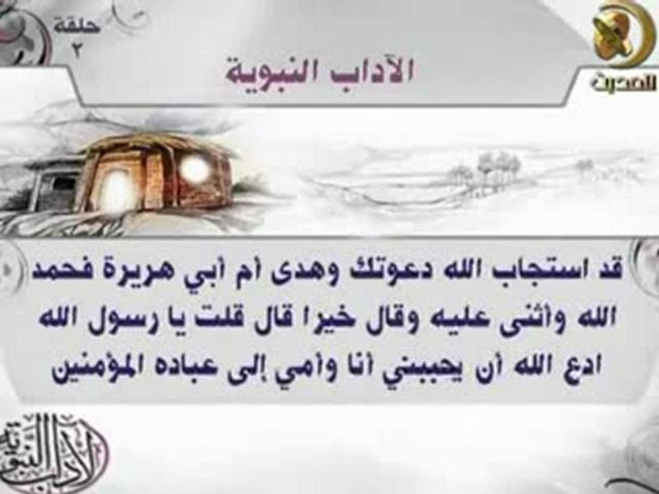 بـرنـامـج الآداب الـنـبــويــة ح2