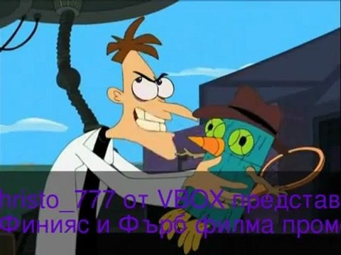 Финияс и Фърб филма - промо Бг Аудио