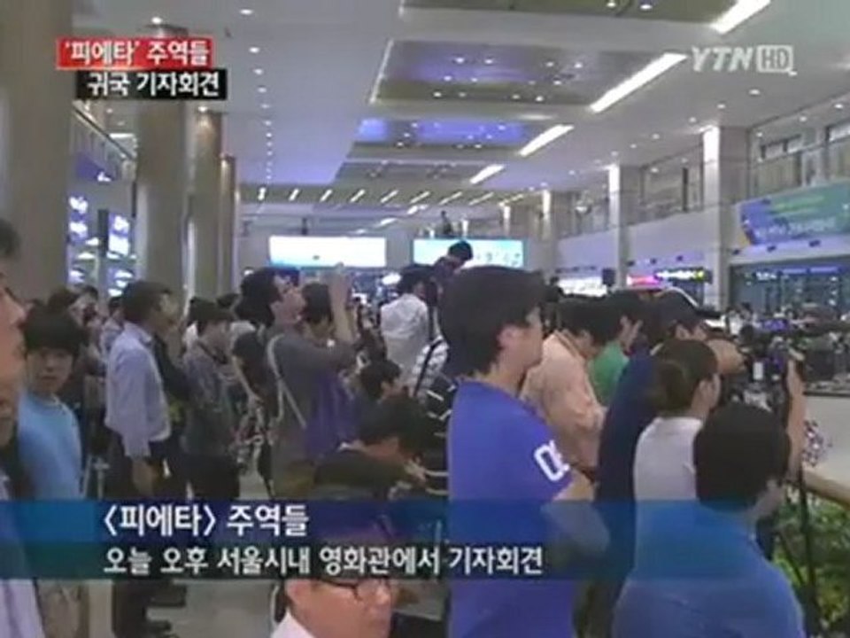 '피에타' 주역들 오늘 귀국 - 동영상