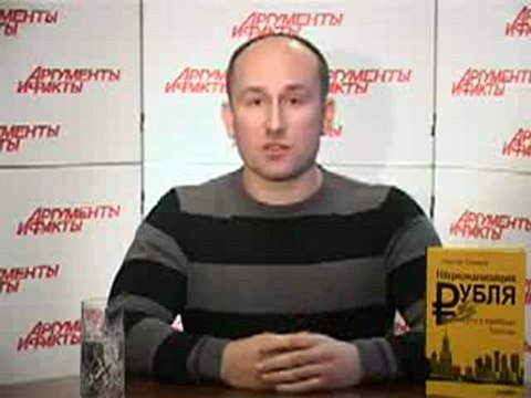 Центральный Банк РФ - частная лавочка. Николай Стариков в АиФ