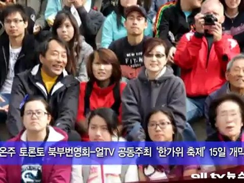 토론토 북부 번영회-얼TV 공동주최 한가위 축제 15일 개막 ALLTV NEWS EAST 12SEP12