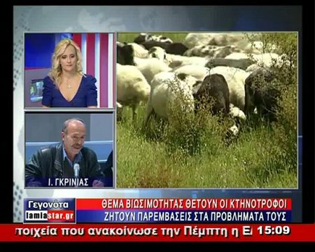 Σε απόγνωση οι κτηνοτρόφοι