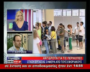 Στους δρόμους οι εφοριακοί