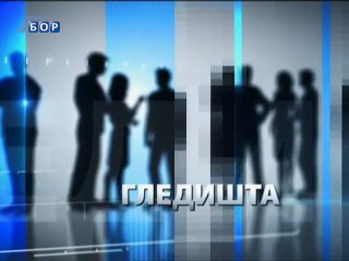 Gledišta (Nova vlast u Boru?), 13. septembar 2012.