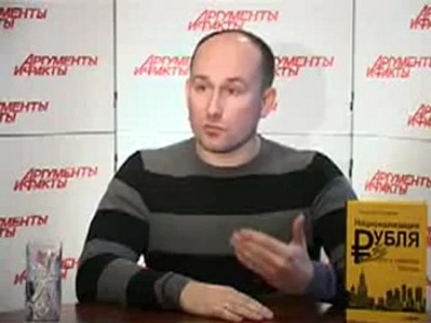 Центральный Банк РФ - частная лавочка. Николай Стариков в АиФ_часть_4