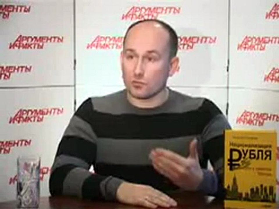 Центральный Банк РФ - частная лавочка. Николай Стариков в АиФ_часть_4