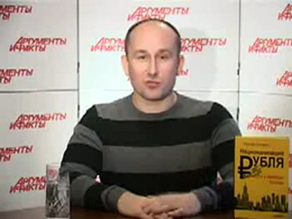 Центральный Банк РФ - частная лавочка. Николай Стариков в АиФ_часть_2