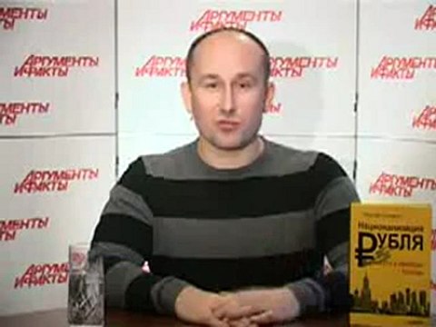 Центральный Банк РФ - частная лавочка. Николай Стариков в АиФ_часть_2