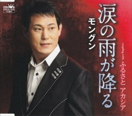 モングン - 涙の雨が降る