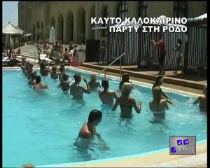 Καλοκαιρινά πάρτυ στη Ρόδο