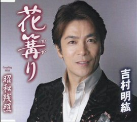 吉村明紘 - 花篝り
