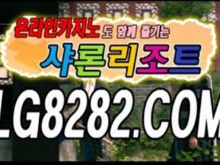 온라인바카라 ━ＭＭLG8282.COMＭＭ━ 바카라사이트 바카라룰 온라인카지노