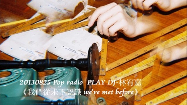 20130825 Pop radio PLAY DJ-林宥嘉《我們從未不認識 we've met before》