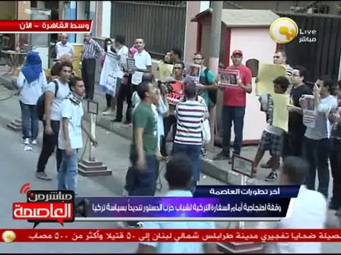 وقفة احتجاجية أمام السفارة التركية تنديداً بالتدخل التركي في الشأن المصري