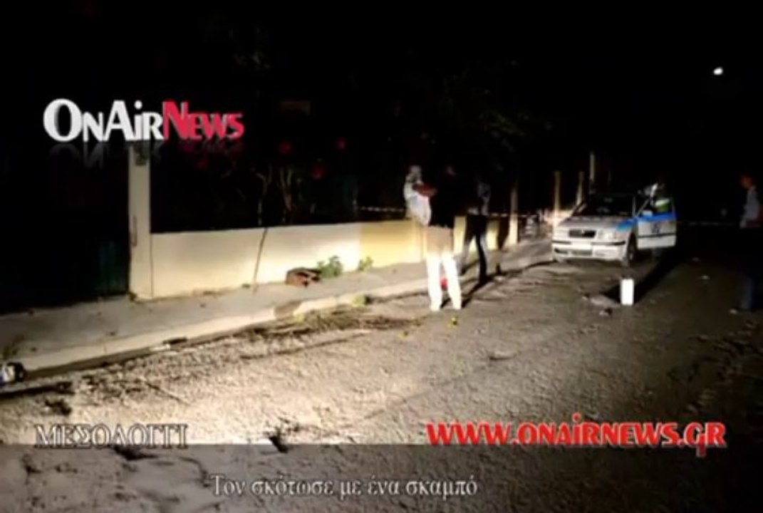 Τον σκότωσε με ένα σκαμπό
