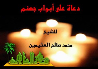 دعاة على أبواب جهنم