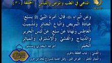 30 - المناهي في الطب و المرض و اللباس _ المناهي في السنة