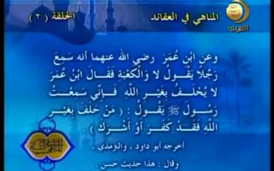 2 - المناهي في العقائد _ المناهي في السنة
