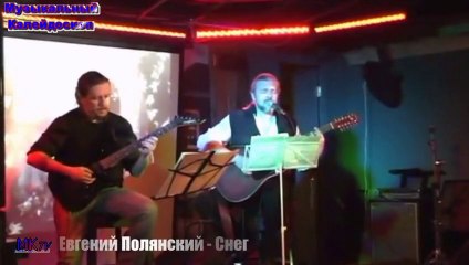 Евгений Полянский - Снег