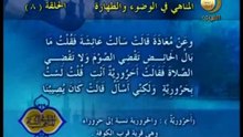 8 - المناهي في الوضوء و الطهارة _ المناهي في السنة