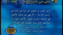 9 - المناهي في الآذان و المساجد _ المناهي في السنة