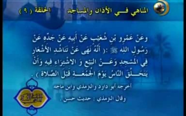 9 - المناهي في الآذان و المساجد _ المناهي في السنة