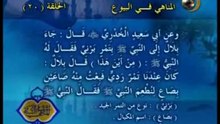 20 - المناهي في البيوع _ المناهي في السنة