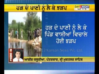 ਹੜ ਦੇ ਪਾਣੀ ਨੂੰ ਲੈ ਕੇ ਝੜਪ