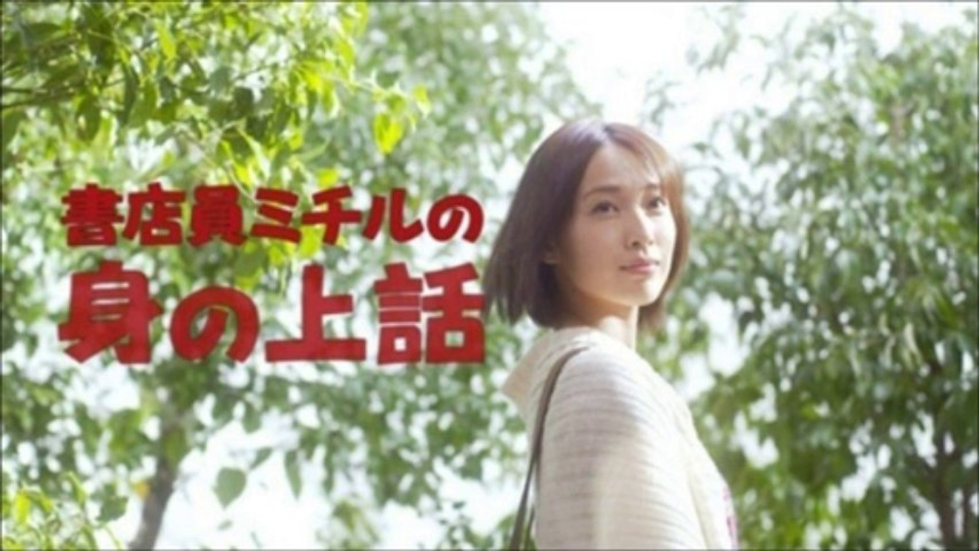 書店員ミチルの身の上話 ドラマ動画 動画 Dailymotion