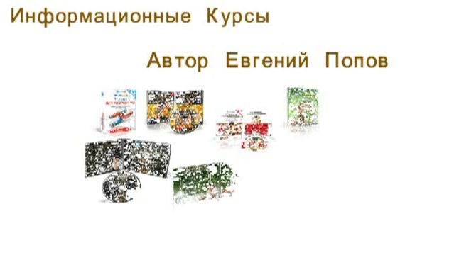 Евгений Попов. Партнерская программа в четыре этажа