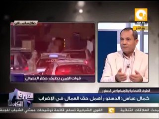 عن الحريات والحقوق الاقتصادية والاجتماعية في الدستور.. أ. كمال عباس في الصورة الكاملة