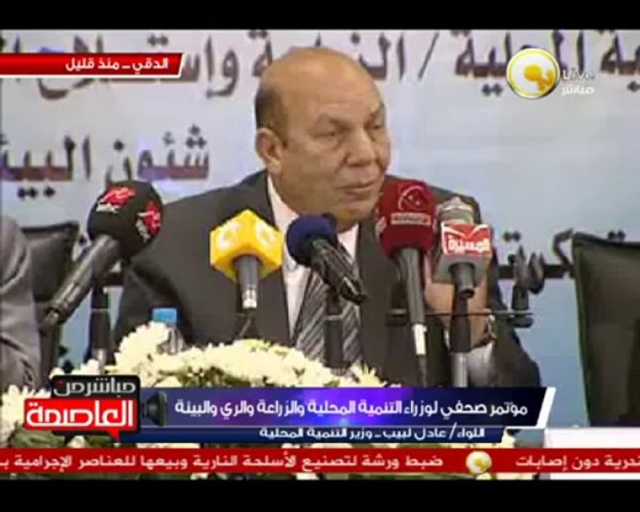 جانب من مؤتمر صحفي لوزراء التنمية المحلية والزراعة والري والبيئة