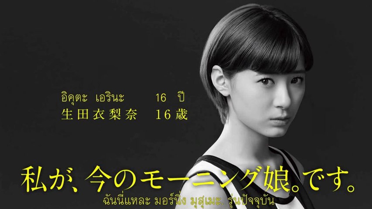 [TH-SUB] 1／娘。 Morning Musume. Ikuta Erina