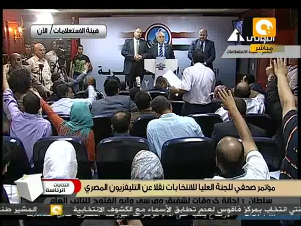 المؤتمر الصحفي للجنة العليا لانتخابات الرئاسة  # May23