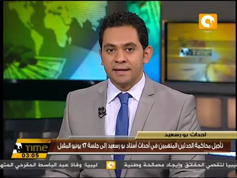 تأجيل محاكمة المتهمين في أحداث بورسعيد لجلسة 17 يونيو