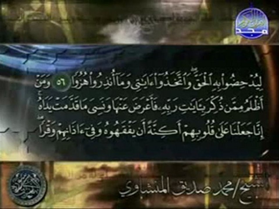 سورة الكهف  محمد صديق المنشاوي -mohamed seddik el menshawy-Surah Al-Kahf