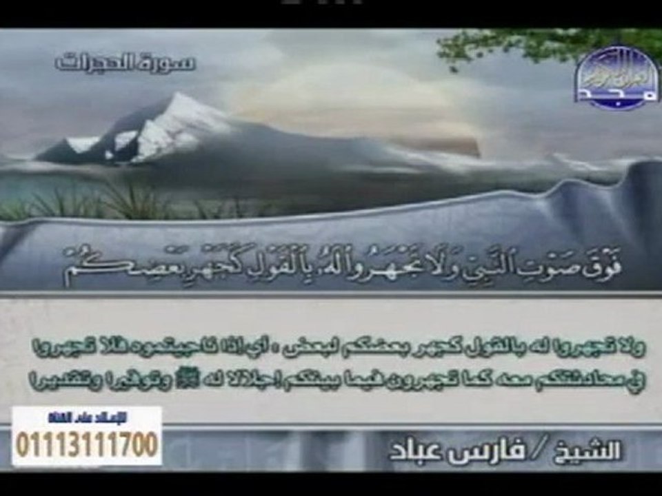 ختمة منوعة fares abbad _ فارس عباد _ من الآية 18 سورة الفتح إلى الآية 13 سورة الحجرات