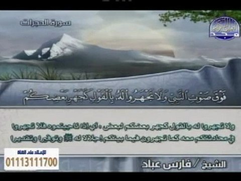 ختمة منوعة fares abbad _ فارس عباد _ من الآية 18 سورة الفتح إلى الآية 13 سورة الحجرات