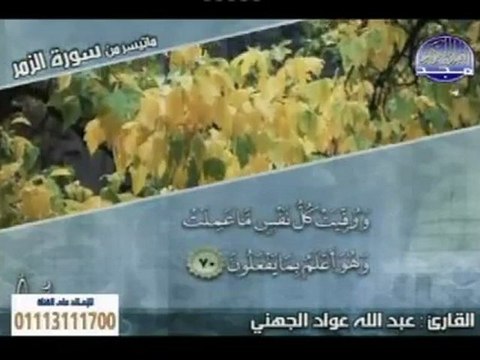 تلاوت مختارة _ للقارئ الشيخ _ عبد الله الجهني _ ماتيسر من سورة الزمر