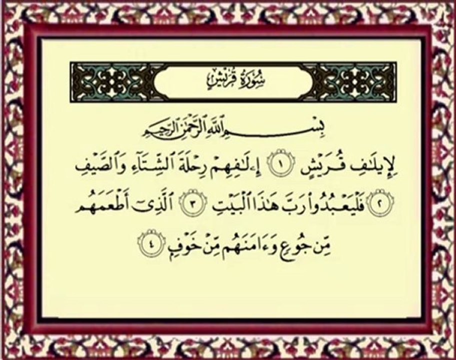 106 Quraish سورة قريش - ماهر المعيقلي