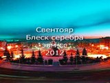 Свентояр - Блеск серебра-эвм-СС